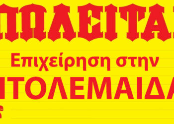 Πτολεμαΐδα: Πωλείται μονοπώλια επιχείρηση 45τ.μ. στο κέντρο της πόλης