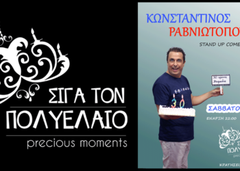 Πτολεμαΐδα: Stand Up Comedy "30 Χρόνια Κωμωδία" με τον Κωνσταντίνο Ραβνιωτόπουλο στο καφέ μπαρ "Σιγά τον Πολυέλαιο"