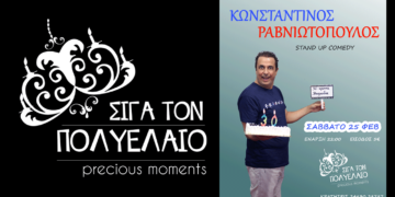 Πτολεμαΐδα: Stand Up Comedy "30 Χρόνια Κωμωδία" με τον Κωνσταντίνο Ραβνιωτόπουλο στο καφέ μπαρ "Σιγά τον Πολυέλαιο"