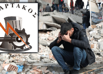 «Σοκ και Δέος» - Η ανακοίνωση του Σωματείου εργαζομένων ΔΕΗ «ΣΠΑΡΤΑΚΟΣ» για τον Σεισμό σε Τουρκία και Συρία