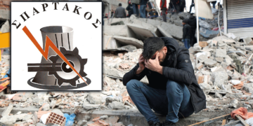 «Σοκ και Δέος» - Η ανακοίνωση του Σωματείου εργαζομένων ΔΕΗ «ΣΠΑΡΤΑΚΟΣ» για τον Σεισμό σε Τουρκία και Συρία