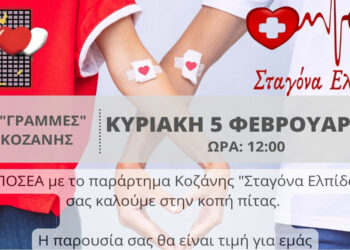 «Σταγόνα Ελπίδας»: Την ετήσια κοπή πίτας πραγματοποιεί την Κυριακή 5 Φεβρουαρίου 2023