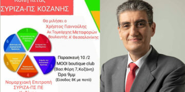 Στην Κοζάνη ο Χρήστος Γιαννούλης την Παρασκευή 10 Φεβρουαρίου για την κοπή της πίτας του ΣΥΡΙΖΑ Κοζάνης