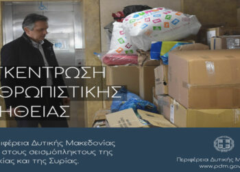 Συγκινητική η ανταπόκριση πολιτών και φορέων για τη συγκέντρωση ανθρωπιστικής βοήθειας για τους σεισμόπληκτους σε Τουρκία – Σύρια