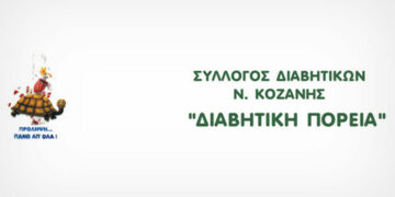 Σύλλογος Διαβητικών Ν. Κοζάνης: Κοπή βασιλόπιτας την Κυριακή 26 Φεβρουαρίου 2023