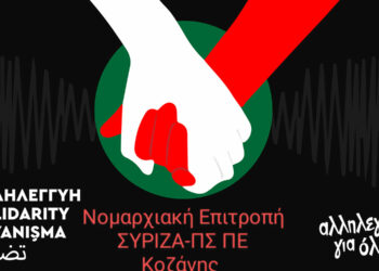 ΣΥΡΙΖΑ Κοζάνης: Καμπάνια αλληλεγγύης στους σεισμόπληκτους της Τουρκίας και της Συρίας