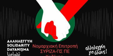 ΣΥΡΙΖΑ Κοζάνης: Καμπάνια αλληλεγγύης στους σεισμόπληκτους της Τουρκίας και της Συρίας