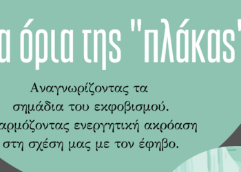 Κοζάνη: “Τα όρια της “πλάκας” – 3η συνάντηση της Σχολής Γονέων με σκοπό την ενημέρωση για τον εκφοβισμό στην εφηβική ηλικία