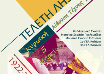 Τελετή Λήξης του Επετειακού Έτους «100 χρόνια Μνήμης Προσφυγικού Ελληνισμού Δήμου Κοζάνης»