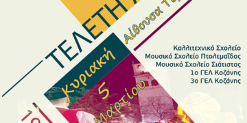 Τελετή Λήξης του Επετειακού Έτους «100 χρόνια Μνήμης Προσφυγικού Ελληνισμού Δήμου Κοζάνης»