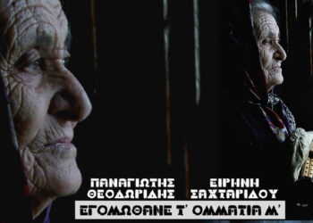 «Εγομώθανε τ’ ομμάτια μ’»…με τη φωνή του Παναγιώτη Θεοδωρίδη και το αγγείο της Ειρήνης Σαχταρίδου