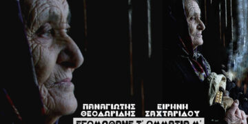 «Εγομώθανε τ’ ομμάτια μ’»…με τη φωνή του Παναγιώτη Θεοδωρίδη και το αγγείο της Ειρήνης Σαχταρίδου