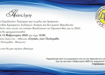 Την βασιλόπιτα της θα κόψει η Ομοσπονδία Εμπορικών Συλλόγων Δυτικής & Κεντρικής Μακεδονίας την Κυριακή 12 Φεβρουαρίου