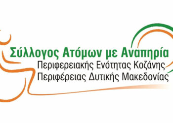 Την βασιλόπιτα του θα κόψει ο Σύλλογος Ατόμων με Αναπηρία Περιφερειακής Ενότητας Κοζάνης το Σάββατο 4 Φεβρουαρίου