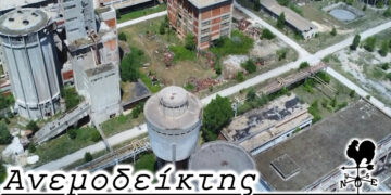 Το χαμένο κομμάτι της βιομηχανικής μας ιστορίας…. – Από τη στήλη ΑΝΕΜΟΔΕΙΚΤΗΣ (4/2)