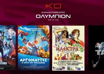Το εβδομαδιαίο πρόγραμμα κινηματογράφου ΟΛΥΜΠΙΟΝ της Κοζάνης από Πέμπτη 23/02/2023 έως και Τετάρτη 01/03/2023