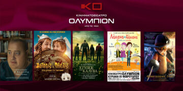 Το εβδομαδιαίο πρόγραμμα κινηματογράφου ΟΛΥΜΠΙΟΝ της Κοζάνης από Πέμπτη 26/01/2023 έως και Τετάρτη 01/02/2023