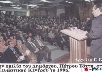 1996: Αρχές και λαός στη μεγάλη αμφιθεατρική αίθουσα του πνευματικού Κέντρου – Από τη στήλη του Γ. Καζαντζή στον ΠΑΛΜΟ (08/2)
