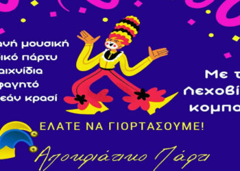 Αποκριάτικο γλέντι από την Θρακική Εστία Εορδαίας την Κυριακή 19 Φεβρουαρίου