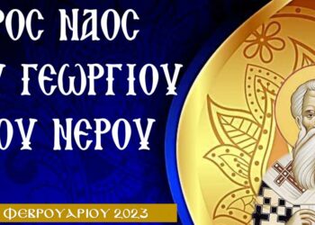 Τεμάχιο από το ιερό λείψανο του Αγίου Χαραλάμπους θα τεθεί σε προσκύνηση στον Ι.Ν. Αγ. Γεωργίου Ξινού Νερού