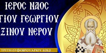 Τεμάχιο από το ιερό λείψανο του Αγίου Χαραλάμπους θα τεθεί σε προσκύνηση στον Ι.Ν. Αγ. Γεωργίου Ξινού Νερού