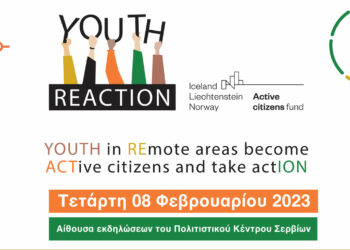 «ΥOUTH REACTION» – Εκδήλωση στο Δήμο Σερβιών για την ενεργοποίηση και την εκπαίδευση των νέων