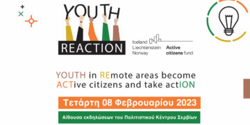 «ΥOUTH REACTION» – Εκδήλωση στο Δήμο Σερβιών για την ενεργοποίηση και την εκπαίδευση των νέων