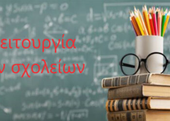 Η απόφαση για τα σχολεία του Δήμου Κοζάνης αύριο Δευτέρα