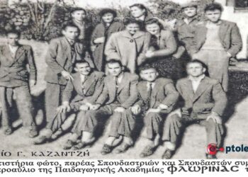 Μια φοιτητική ομάδα σπουδαστών Εορδαίας στη Ακαδημίας Φλώρινας, το 1955 – Από τη στήλη του Γ. Καζαντζή στον ΠΑΛΜΟ (15/2)