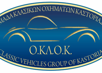 1η Έκθεση Φωτογραφίας της Ομάδας Κλασικών Οχημάτων Καστοριάς