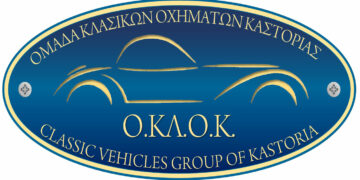 1η Έκθεση Φωτογραφίας της Ομάδας Κλασικών Οχημάτων Καστοριάς