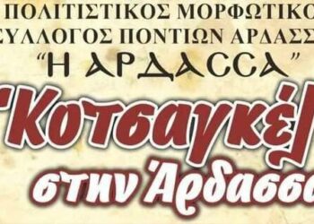 Κοτσαγκέλ την δεύτερη μέρα του Πάσχα στην Άρδασσα