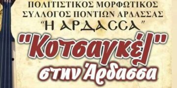 Κοτσαγκέλ την δεύτερη μέρα του Πάσχα στην Άρδασσα