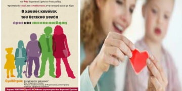 4ο Δημοτικό Σχολείο Πτολεμαΐδας: Ανοιχτή ομιλία με θέμα «Ο χρυσός κανόνας του θετικού γονέα – Όρια και αυτοπεποίθηση»