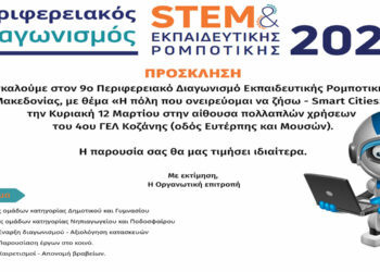 9ος Περιφερειακός Διαγωνισμός Εκπαιδευτικής Ρομποτικής Δυτικής Μακεδονίας