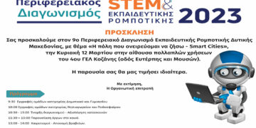 9ος Περιφερειακός Διαγωνισμός Εκπαιδευτικής Ρομποτικής Δυτικής Μακεδονίας