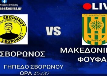 Σβορώνος- Μακεδονικός Φούφα live streaming   από το e-ptolemeos.gr