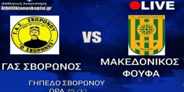 Σβορώνος- Μακεδονικός Φούφα live streaming   από το e-ptolemeos.gr