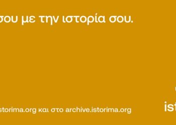 Το istorima άνοιξε πρόσκληση για συνεργασία με νέους και νέες από Φλώρινα, Καστοριά, Κοζάνη, Πέλλα και Πιερία