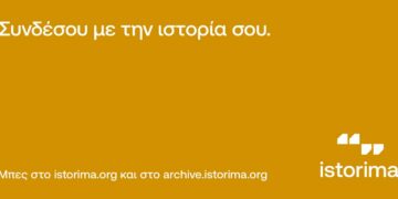 Το istorima άνοιξε πρόσκληση για συνεργασία με νέους και νέες από Φλώρινα, Καστοριά, Κοζάνη, Πέλλα και Πιερία