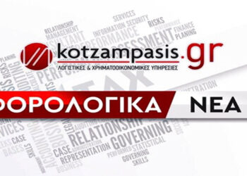 ΦΟΡΟΛΟΓΙΚΑ ΝΕΑ