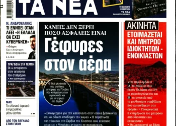 Πρωτοσέλιδα και ανταποκρίσεις στα πανελλαδικά ΜΜΕ για τη Γέφυρα των Σερβίων
