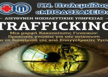 Μποδοσάκειο Νοσοκομείο: Ημερίδα για το trafficking  γυναικών