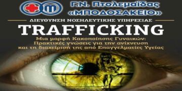 Μποδοσάκειο Νοσοκομείο: Ημερίδα για το trafficking  γυναικών