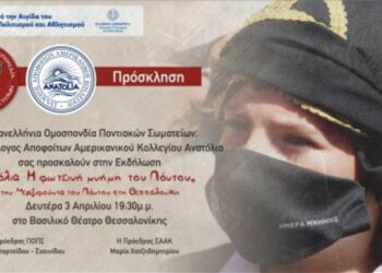 Εκδήλωση της ΠΟΠΣ «Ανατόλια – Η φωτεινή μνήμη του Πόντου». Από την Μερζιφούντα του Πόντου στη Θεσσαλονίκη