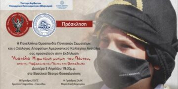 Εκδήλωση της ΠΟΠΣ «Ανατόλια – Η φωτεινή μνήμη του Πόντου». Από την Μερζιφούντα του Πόντου στη Θεσσαλονίκη