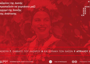 Αιανή: Οι Λαζαρίνες φέρνουν την Άνοιξη