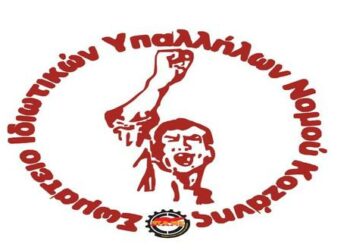 Ανακοίνωση εφορευτικής επιτροπής τoυ Σωματείου Iδιωτικών Υπαλλήλων Ν. Κoζάνης για τη πραγματοποίηση των αρχαιρεσιών του