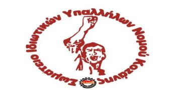 Ανακοίνωση εφορευτικής επιτροπής τoυ Σωματείου Iδιωτικών Υπαλλήλων Ν. Κoζάνης για τη πραγματοποίηση των αρχαιρεσιών του