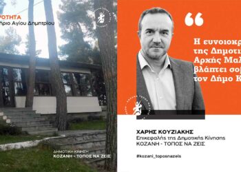 «Τόπος να ζεις» κατά Δημάρχου Κοζάνης: «Η ευνοιοκρατία της δημοτικής αρχής Μαλούτα και το αναψυκτήριο Αγίου Δημητρίου»